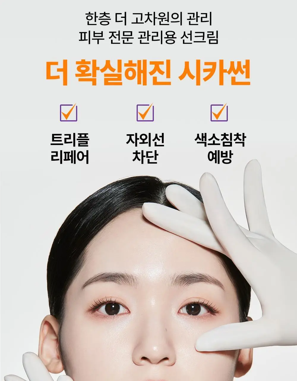 [NEW/ 온라인 단독] 바이오더마 시카비오 크림+ SPF 50+ 40ml 기획 (+센시비오H2O 100ml) 상세페이지 6